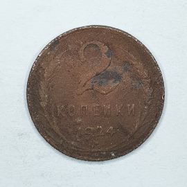 Монета две копейки, СССР, 1924г.